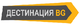 ДЕСТИНАЦИЯ BG