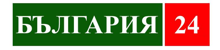 logo БЪЛГАРИЯ 24