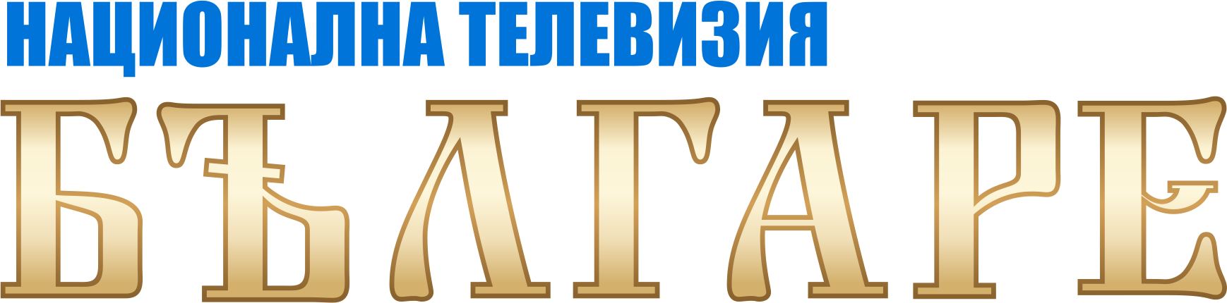 Национална Телевизия Българе