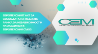 Съветът за електронни медии (СЕМ) организира конференция на тема „Европейският акт за свободата на медиите - рамка за независимост и плурализъм в Европейския съюз“. 25.11.2025 г.