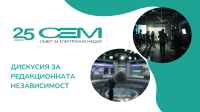 СЕМ организира дискусия за редакционната независимост